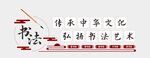 书法文化墙