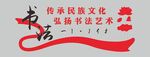 书法文化墙