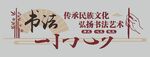 书法文化墙