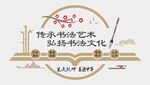 书法文化墙