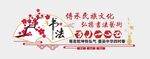 书法文化墙
