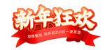 新年狂欢