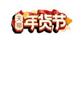 年货节字