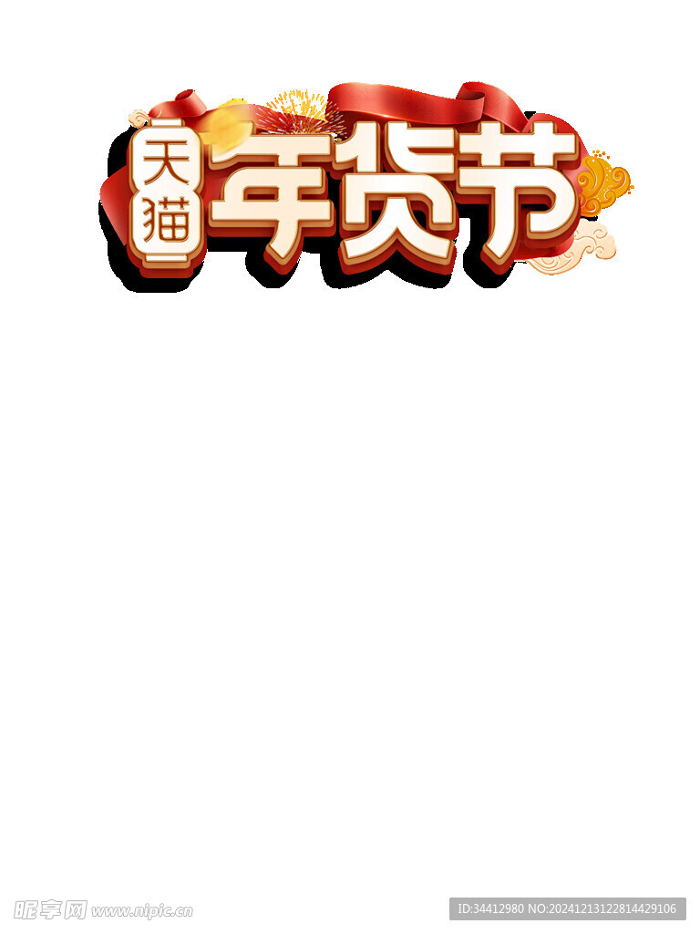 年货节字
