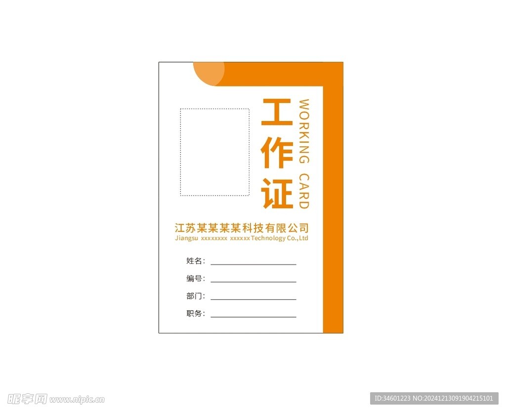 工作证