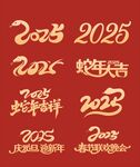 2025蛇年创意字体