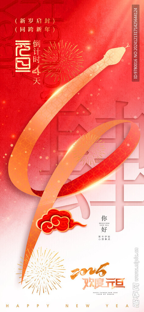 蛇年倒计时