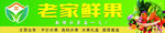 老家鲜果