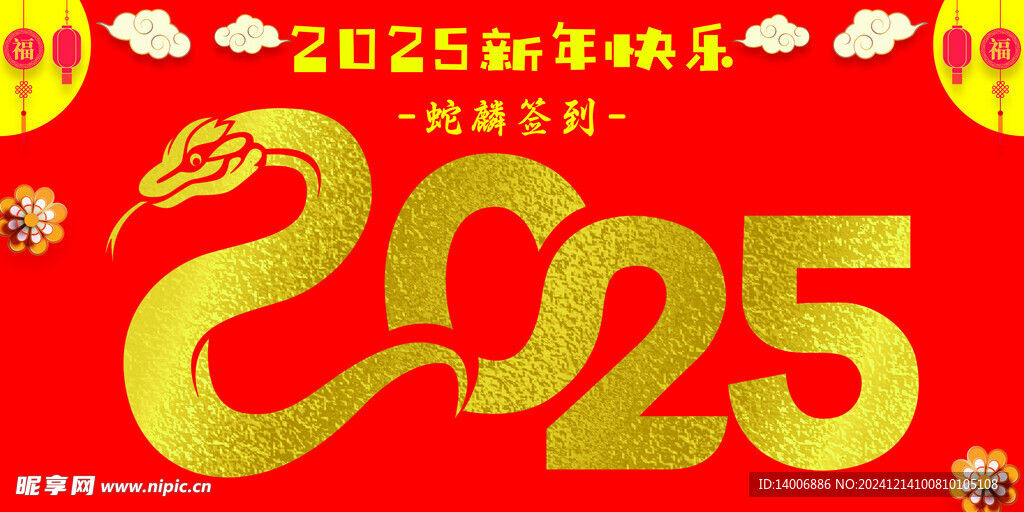 2025蛇年