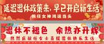 退休横幅