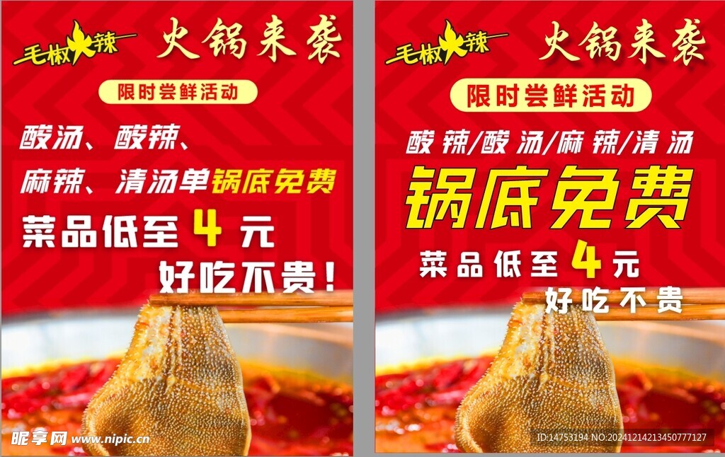 火锅促销海报