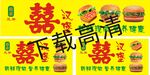 喜汉堡