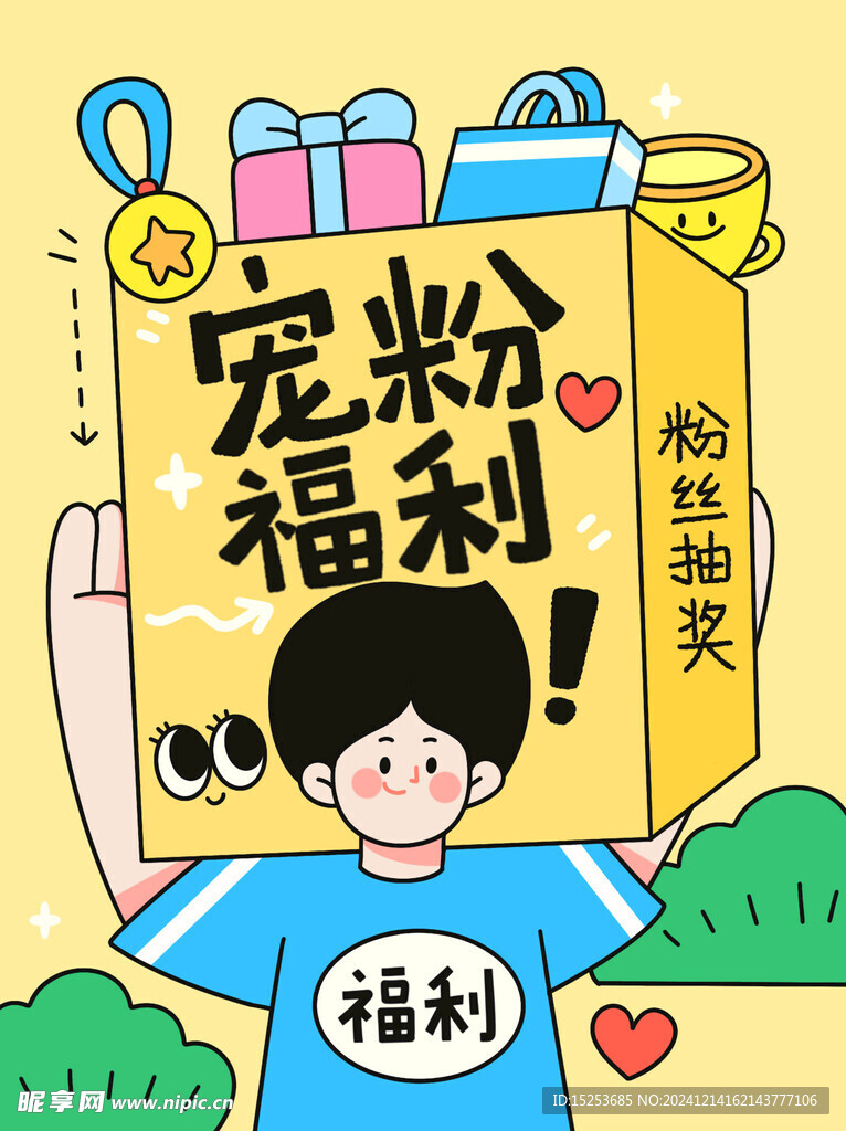 粉丝福利海报