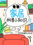 家居小技能