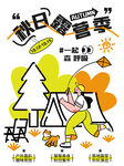 秋日露营海报