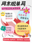 周末脱单局