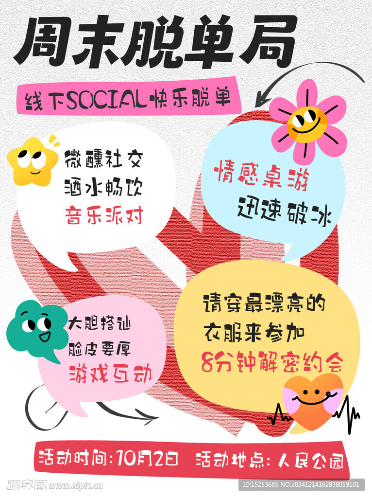 周末脱单局