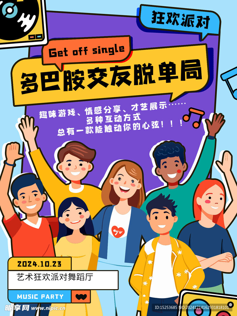 单身交流海报