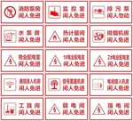 闲人免进