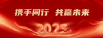 2025蛇年年会