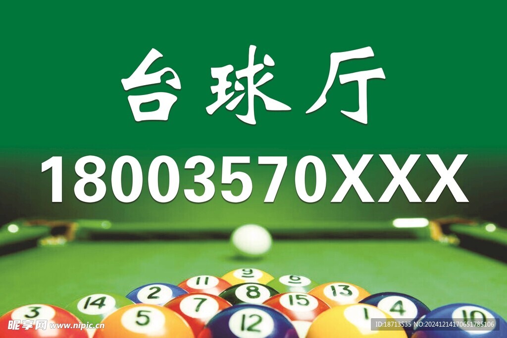 台球厅广告