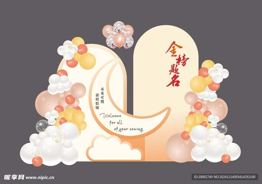 升学宴布置