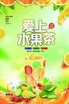 果茶海报