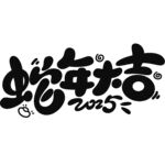 蛇年大吉