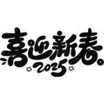 喜迎新春