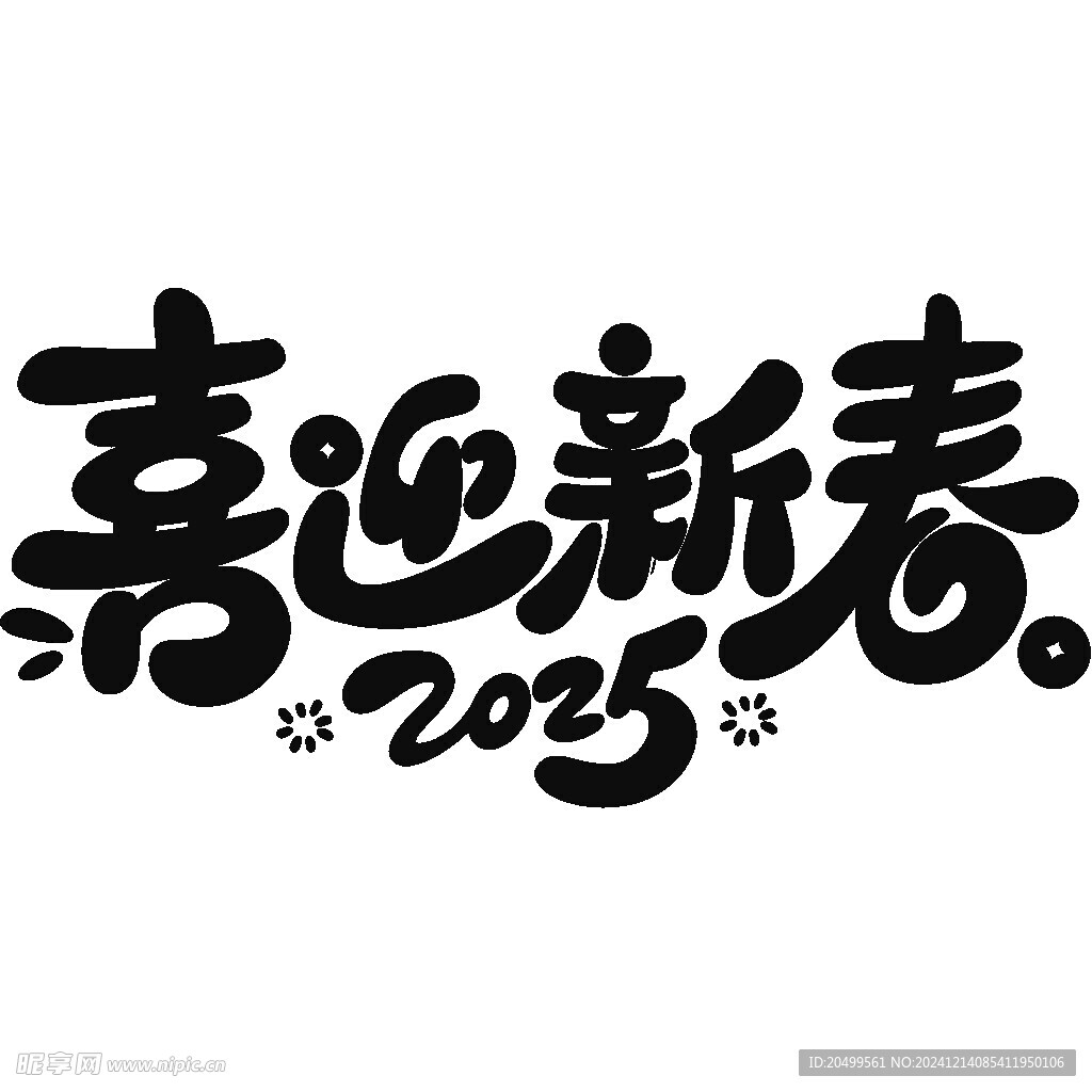 喜迎新春