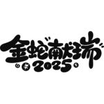金蛇献瑞