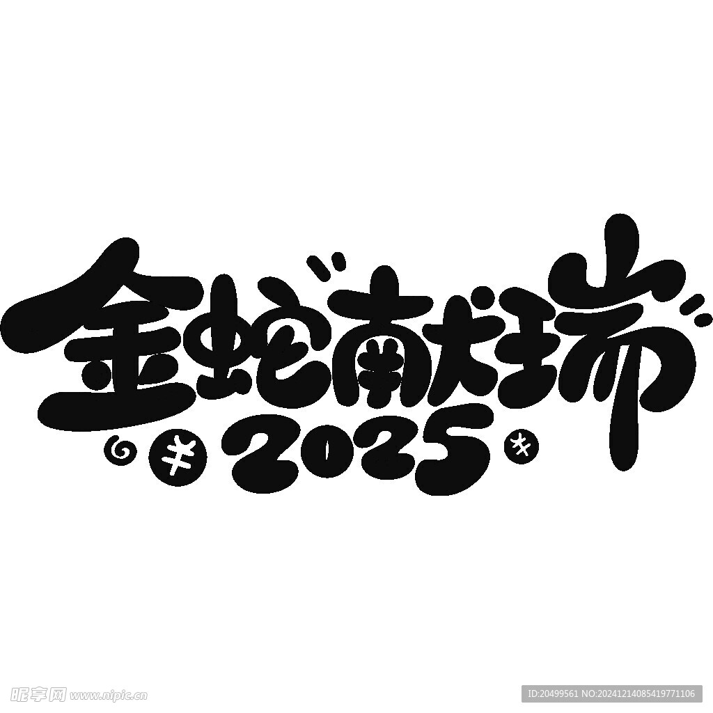 金蛇献瑞