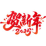 贺新年
