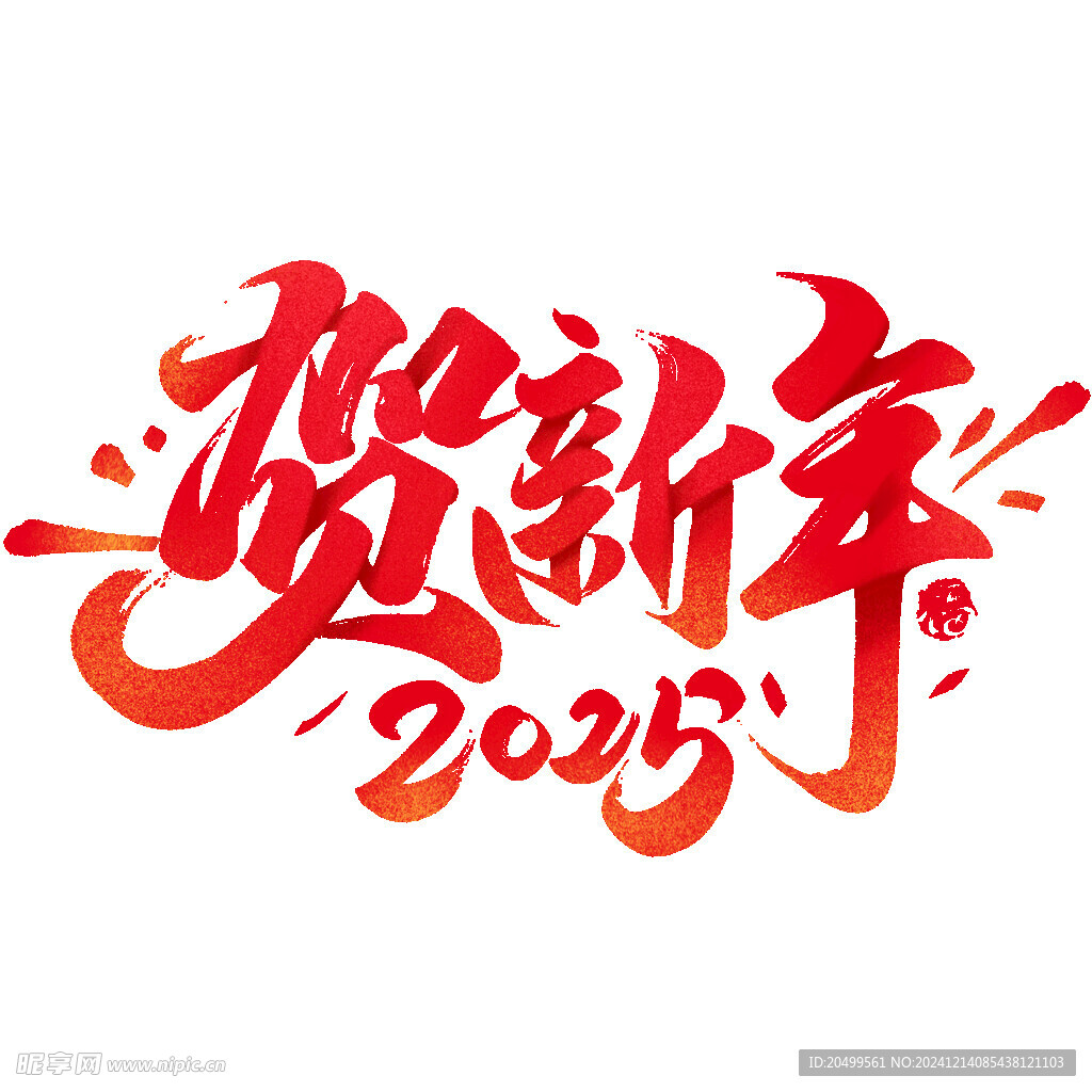 贺新年