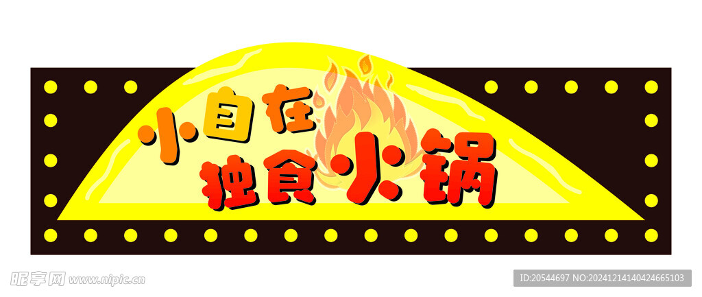 仿古灯箱招牌