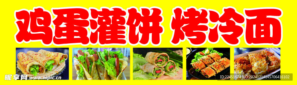 鸡蛋灌饼烤冷面