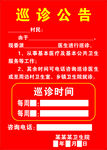 巡诊公告