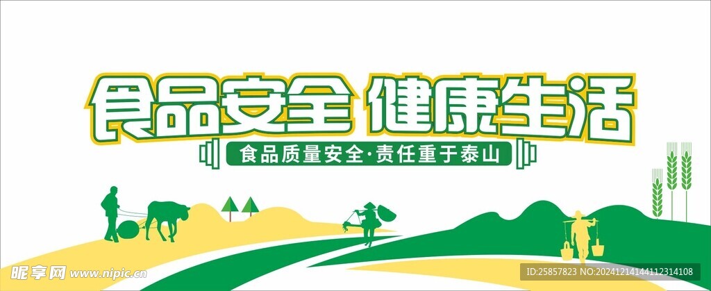 食品安全 