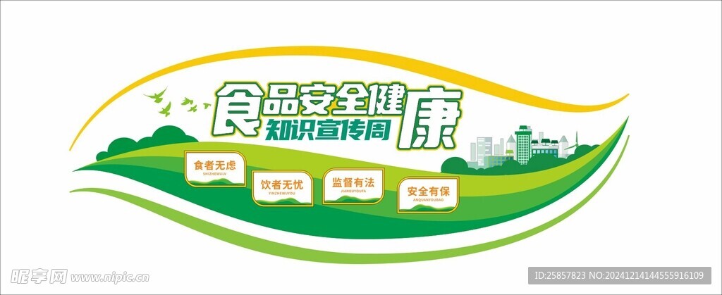 食品安全 