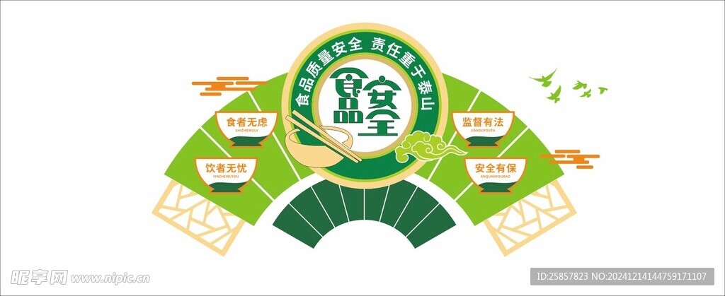 食品安全