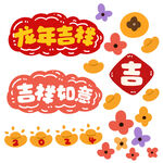 吉祥如意