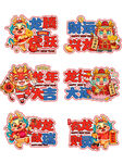 新年元素