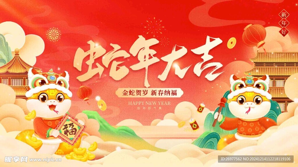  蛇年大吉