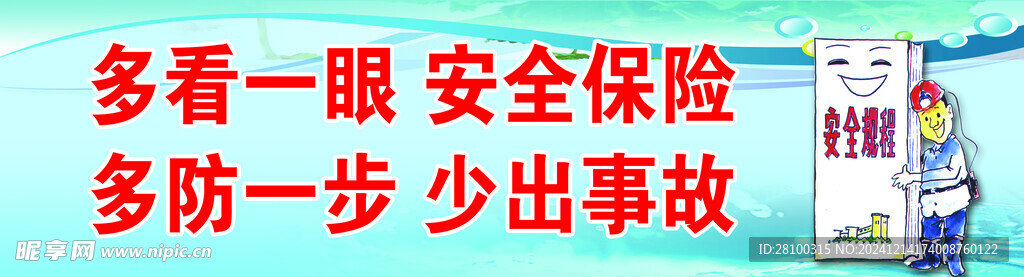 安全保险标语 提示板