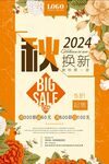 秋季换新