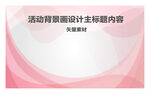 活动背景画模板