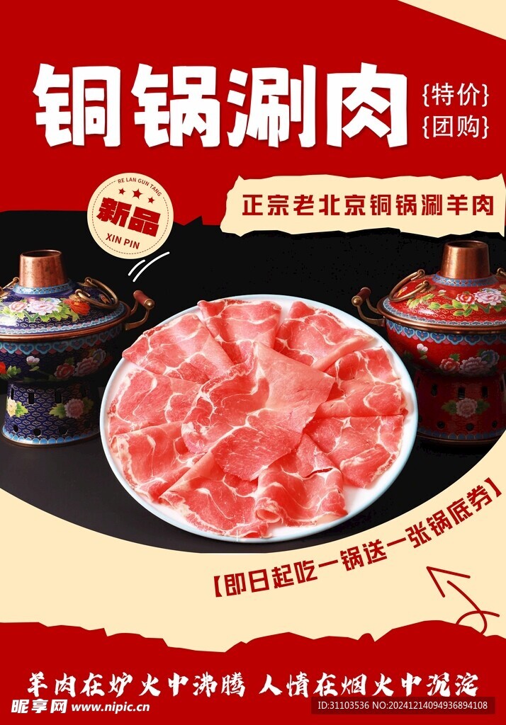 铜锅涮肉