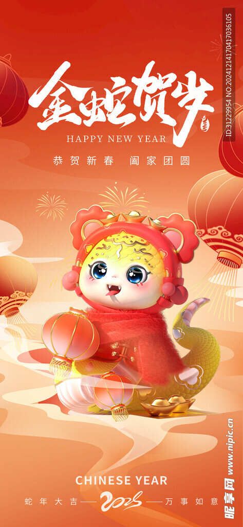 金蛇贺岁