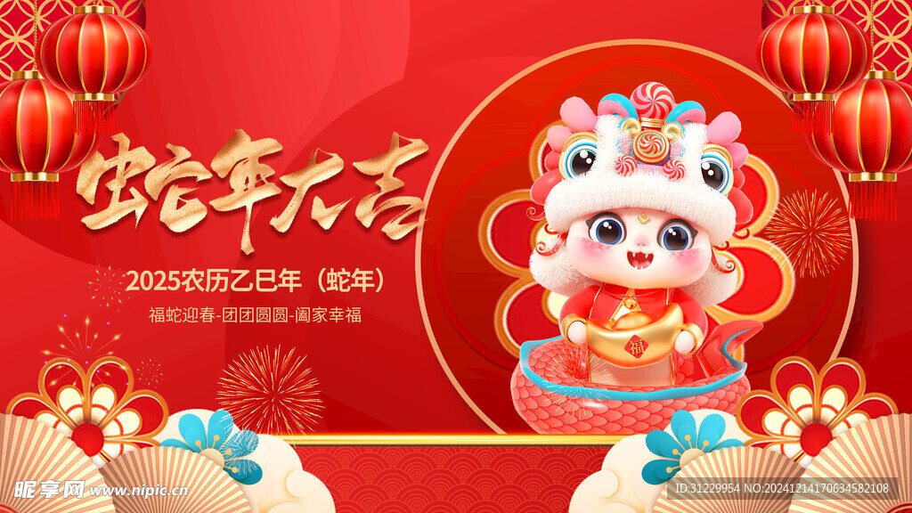  蛇年大吉