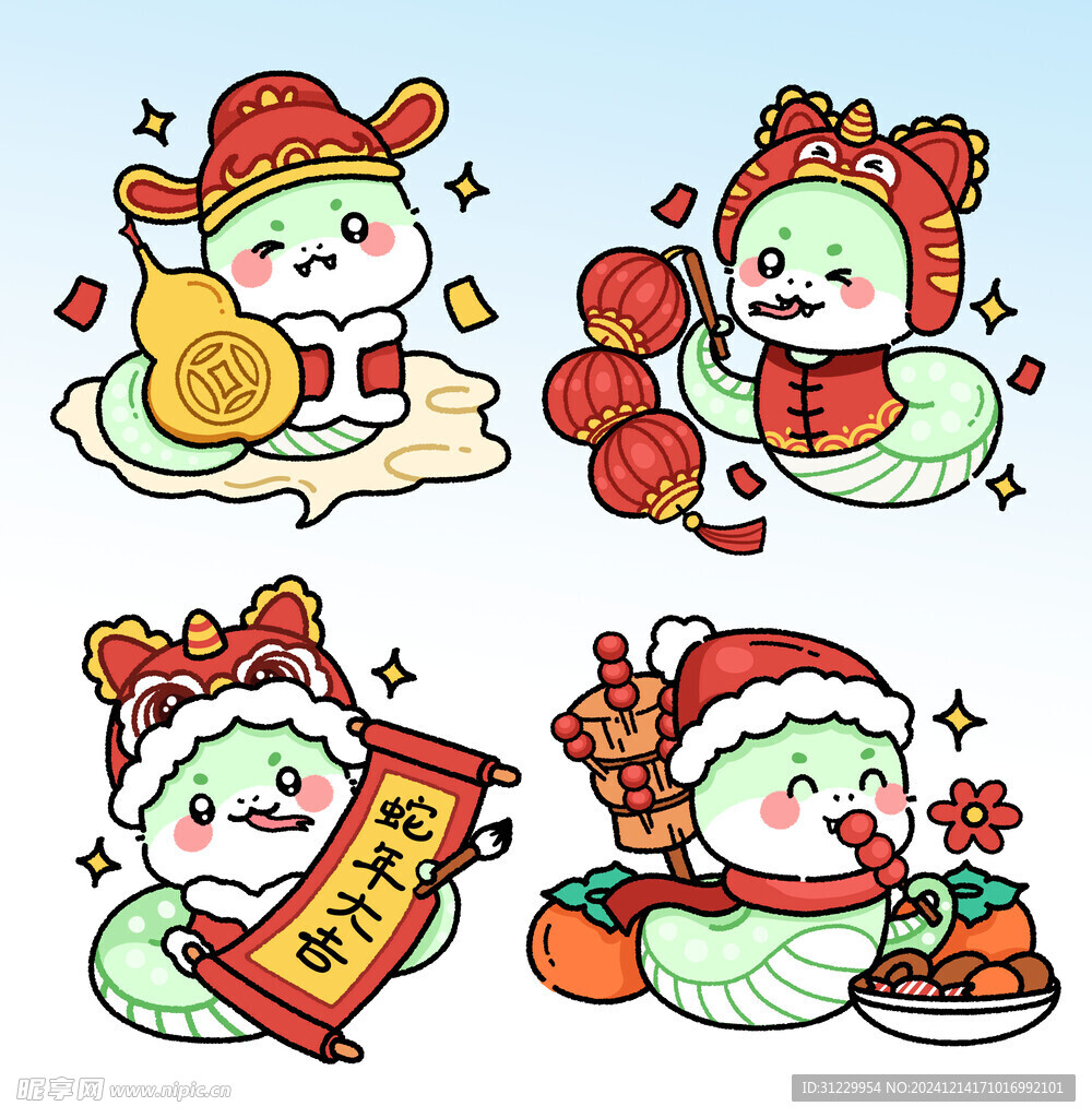 蛇年 